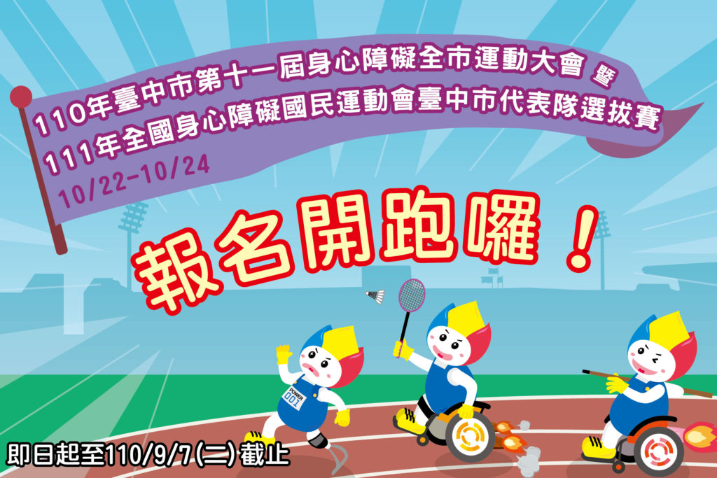 110年臺中市第十一屆身心障礙全市運動大會暨111年全國身心障礙國民運動會臺中市代表隊選拔賽