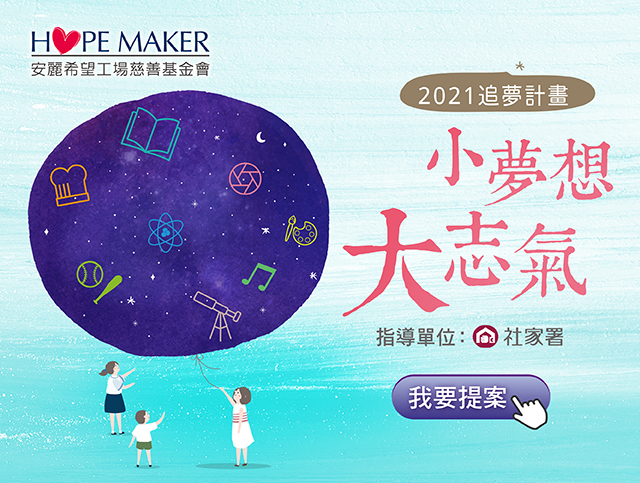 「小夢想．大志氣」2021追夢計畫 1