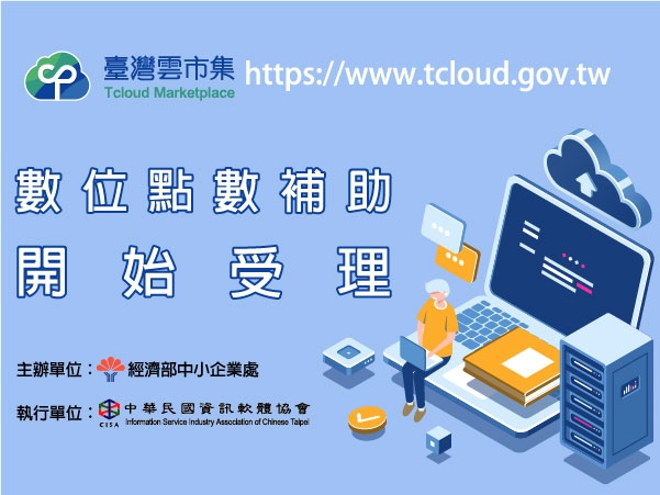「臺灣雲市集Tcloud」中小微型企業數位點數補助自110年7月1日上午10時起受理申請 1