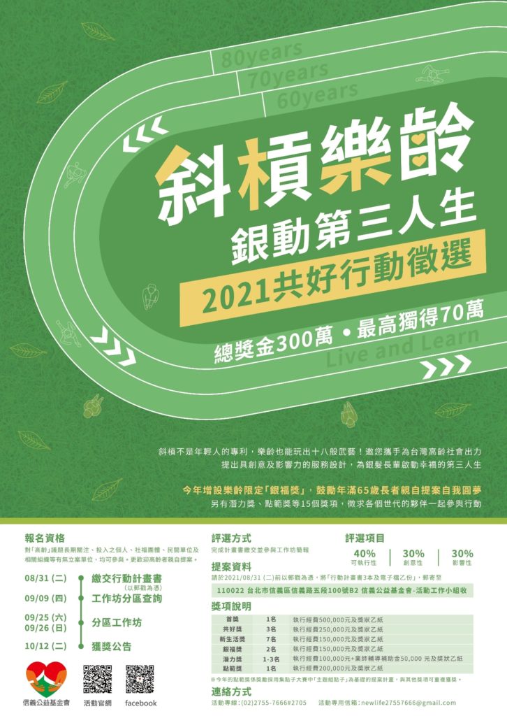 信義公益基金會2021共好行動活動徵選資格