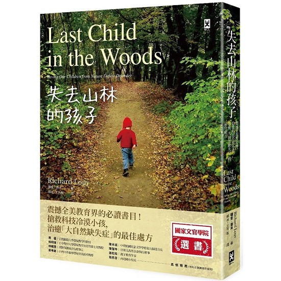 失去山林的孩子：震撼全美教育界，搶救科技冷漠小孩，治癒「大自然缺失症」的最佳處方
