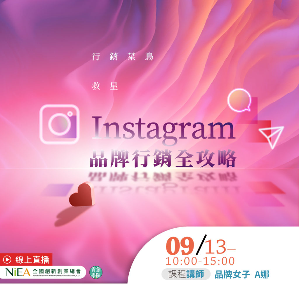 線上課程行銷菜鳥救星：Instagram品牌行銷全攻略 LINE1040